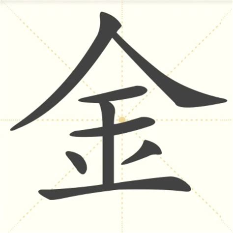 金部首的字